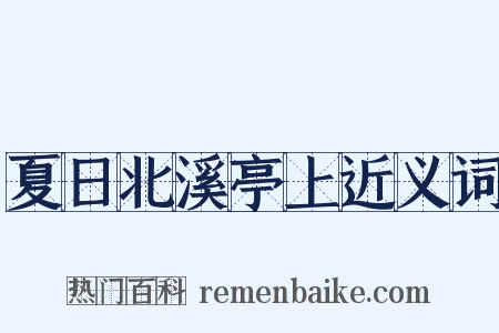 夏日北溪亭上近义词是什么意思的图片